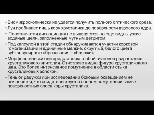 Биомикроскопически не удается получить полного оптического среза. Луч пробивает лишь кору хрусталика до