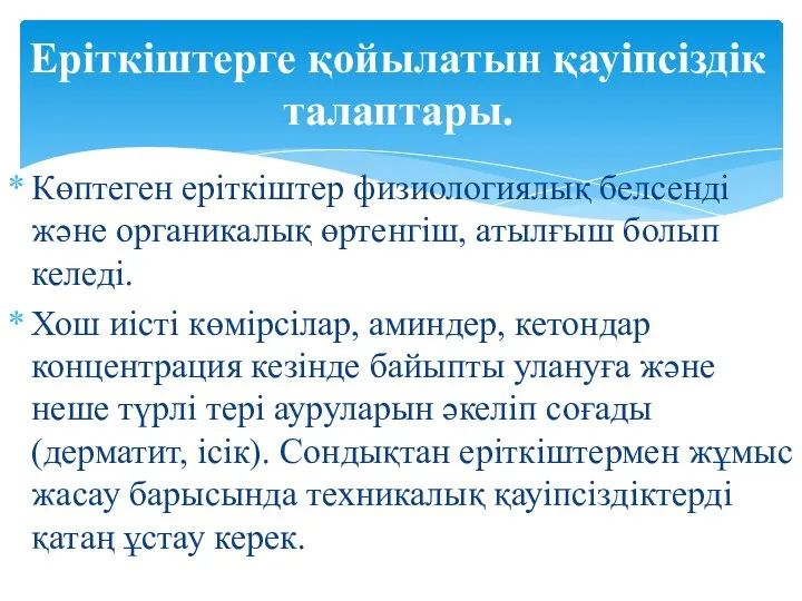 Көптеген еріткіштер физиологиялық белсенді және органикалық өртенгіш, атылғыш болып келеді. Хош иісті көмірсілар,