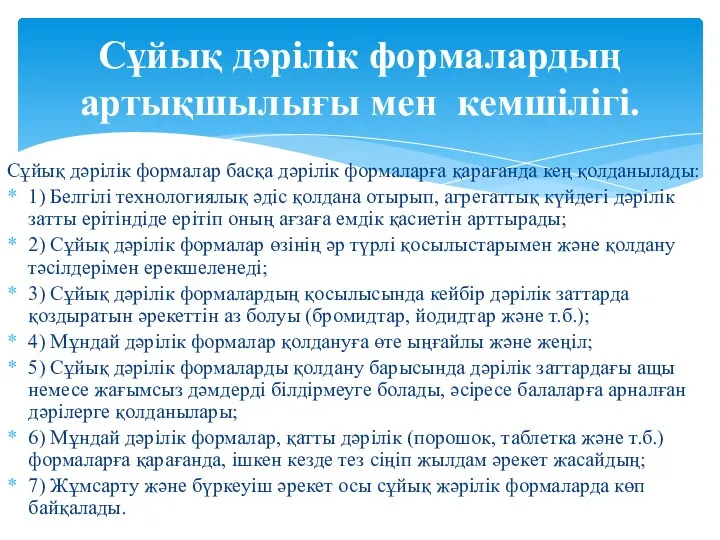 Сұйық дәрілік формалар басқа дәрілік формаларға қарағанда кең қолданылады: 1)