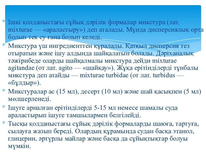 Ішкі қолданыстағы сұйық дәрілік формалар микстура (лат. mixturae — «араластыру»)