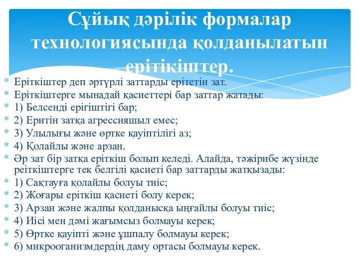 Еріткіштер деп әртүрлі заттарды ерітетін зат. Еріткіштерге мынадай қасиеттері бар заттар жатады: 1)