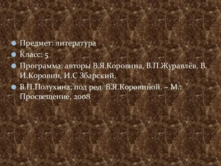 Предмет: литература Класс: 5 Программа: авторы В.Я.Коровина, В.П.Журавлёв, В.И.Коровин, И.С