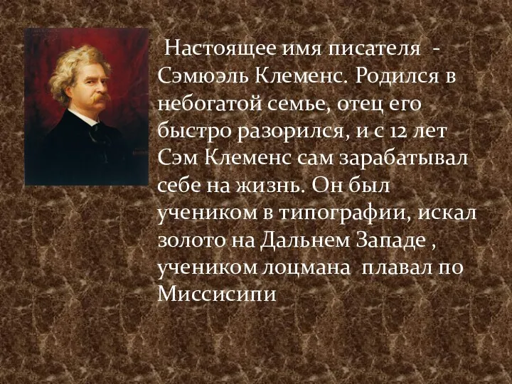 Настоящее имя писателя - Сэмюэль Клеменс. Родился в небогатой семье,