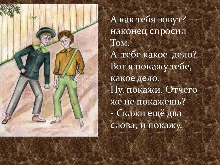 А как тебя зовут? – наконец спросил Том. А тебе