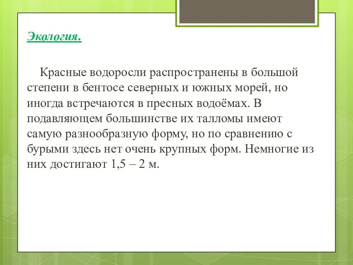 Экология. Красные водоросли распространены в большой степени в бентосе северных