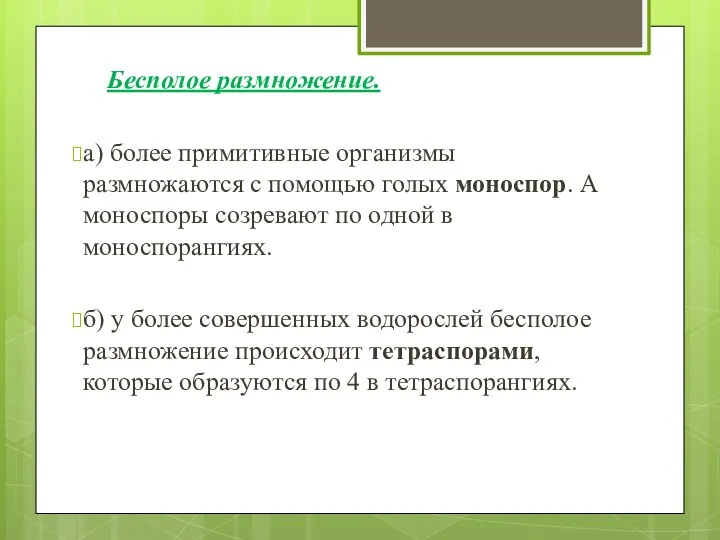 Бесполое размножение. а) более примитивные организмы размножаются с помощью голых