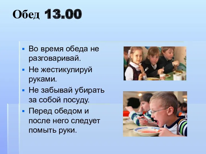 Обед 13.00 Во время обеда не разговаривай. Не жестикулируй руками.