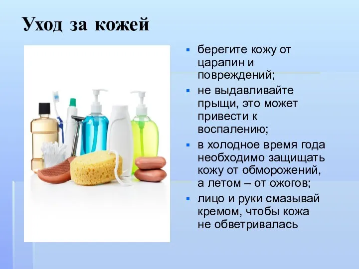 Уход за кожей берегите кожу от царапин и повреждений; не