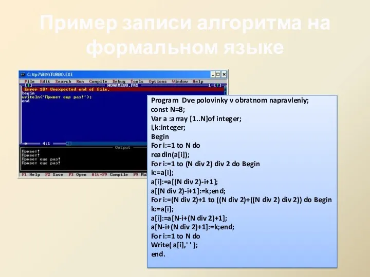 Пример записи алгоритма на формальном языке Program Dve polovinky v