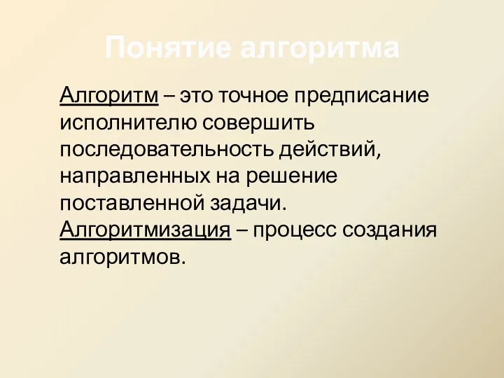 Понятие алгоритма Алгоритм – это точное предписание исполнителю совершить последовательность