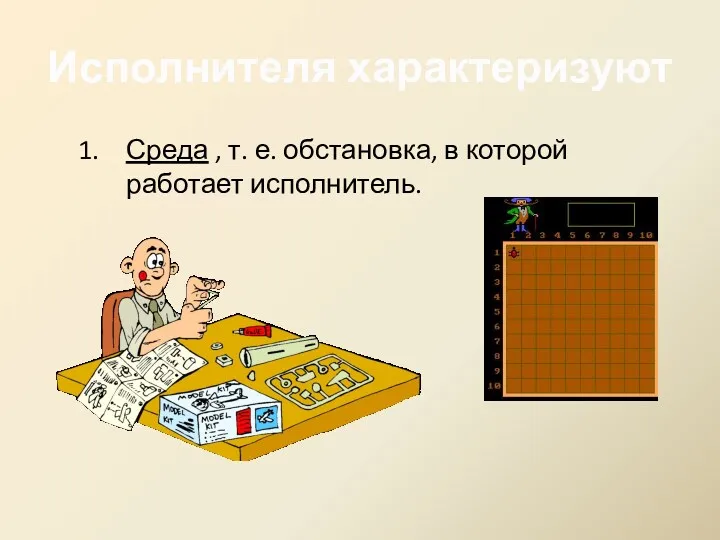 Исполнителя характеризуют Среда , т. е. обстановка, в которой работает исполнитель.