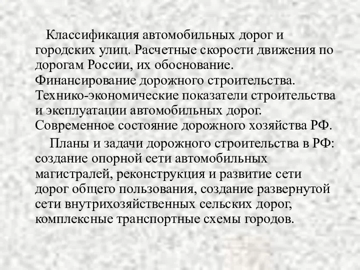 Классификация автомобильных дорог и городских улиц. Расчетные скорости движения по дорогам России, их