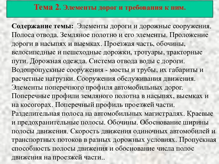 Тема 2. Элементы дорог и требования к ним. Содержание темы: