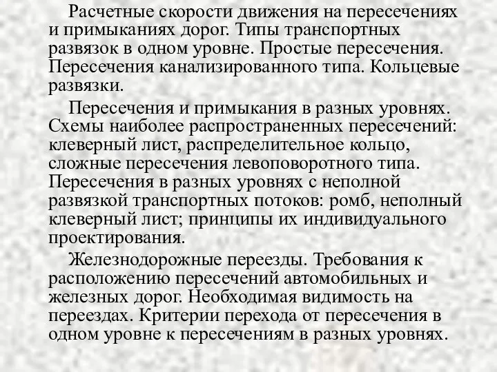 Расчетные скорости движения на пересечениях и примыканиях дорог. Типы транспортных