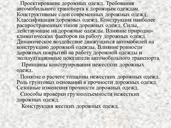 Проектирование дорожных одежд. Требования автомобильного транспорта к дорожным одеждам. Конструктивные