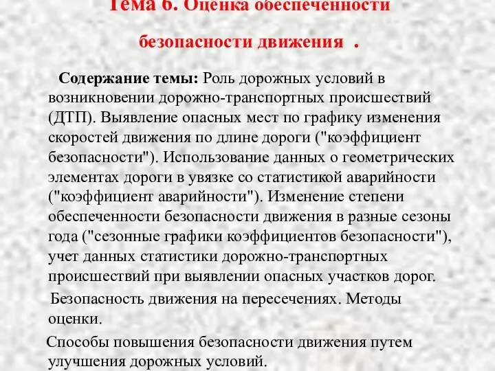 Тема 6. Оценка обеспеченности безопасности движения . Содержание темы: Роль дорожных условий в