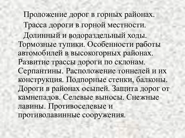 Проложение дорог в горных районах. Трасса дороги в горной местности. Долинный и водораздельный