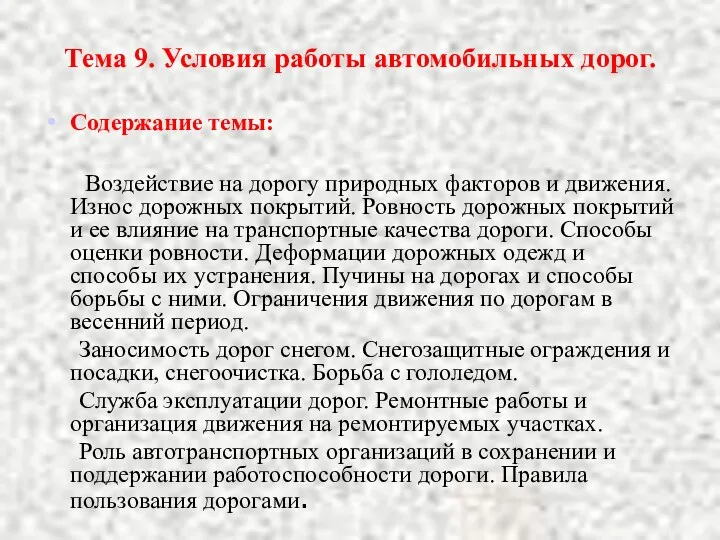 Тема 9. Условия работы автомобильных дорог. Содержание темы: Воздействие на дорогу природных факторов