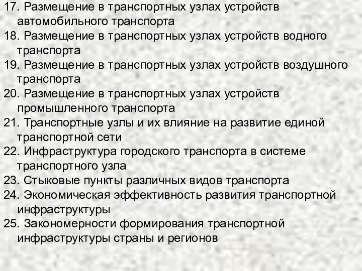 17. Размещение в транспортных узлах устройств автомобильного транспорта 18. Размещение