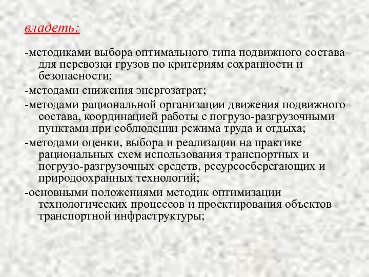 владеть: -методиками выбора оптимального типа подвижного состава для перевозки грузов по критериям сохранности