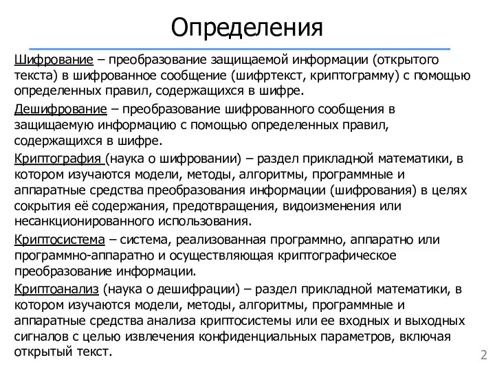 Определения Шифрование – преобразование защищаемой информации (открытого текста) в шифрованное