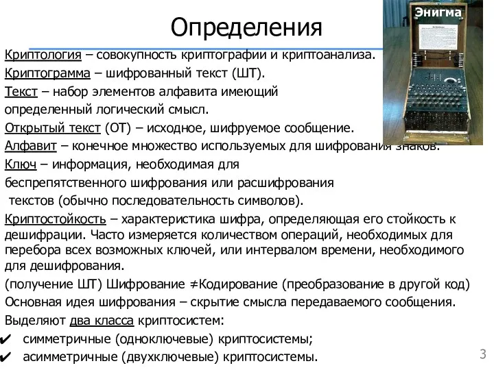 Определения Криптология – совокупность криптографии и криптоанализа. Криптограмма – шифрованный