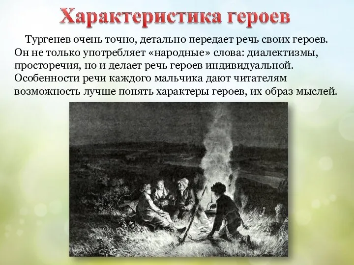 Тургенев очень точно, детально передает речь своих героев. Он не