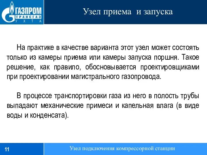 Узел приема и запуска Узел подключения компрессорной станции На практике