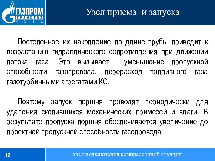 Узел подключения компрессорной станции Постепенное их накопление по длине трубы