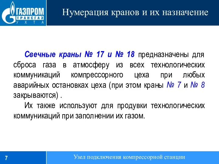 Нумерация кранов и их назначение Узел подключения компрессорной станции Свечные