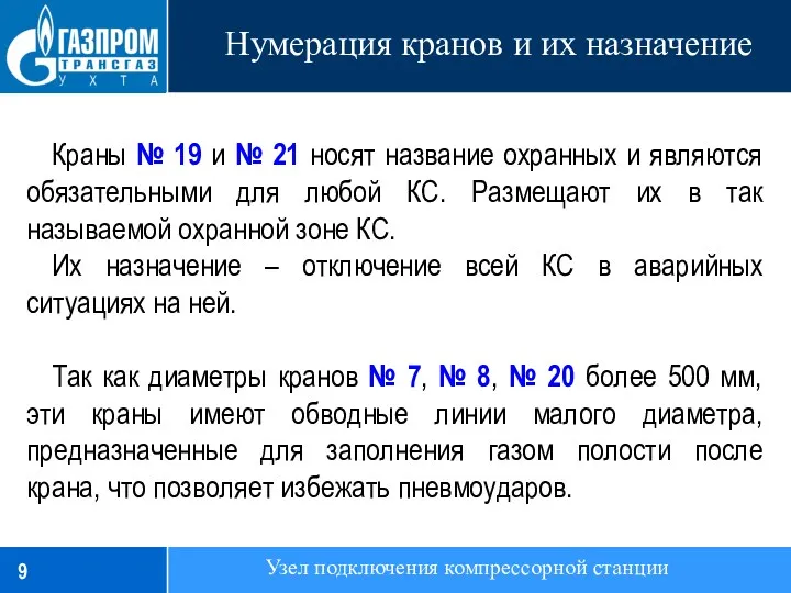 Нумерация кранов и их назначение Узел подключения компрессорной станции Краны