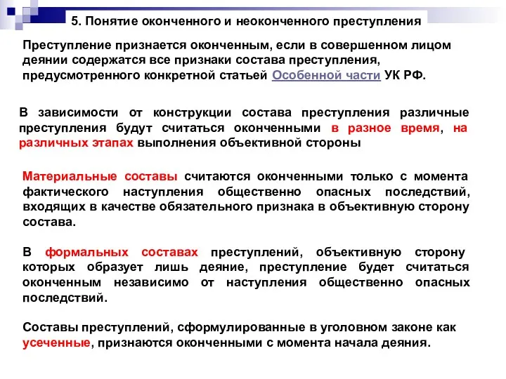 5. Понятие оконченного и неоконченного преступления Преступление признается оконченным, если