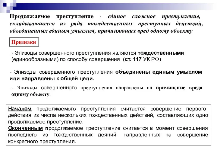 Продолжаемое преступление - единое сложное преступление, складывающееся из ряда тождественных