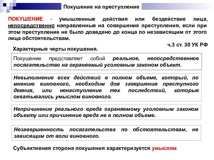 ПОКУШЕНИЕ - умышленные действия или бездействие лица, непосредственно направленные на