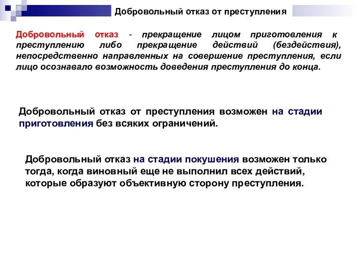 Добровольный отказ от преступления Добровольный отказ - прекращение лицом приготовления