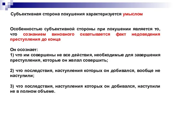 Субъективная сторона покушения характеризуется умыслом Особенностью субъективной стороны при покушении