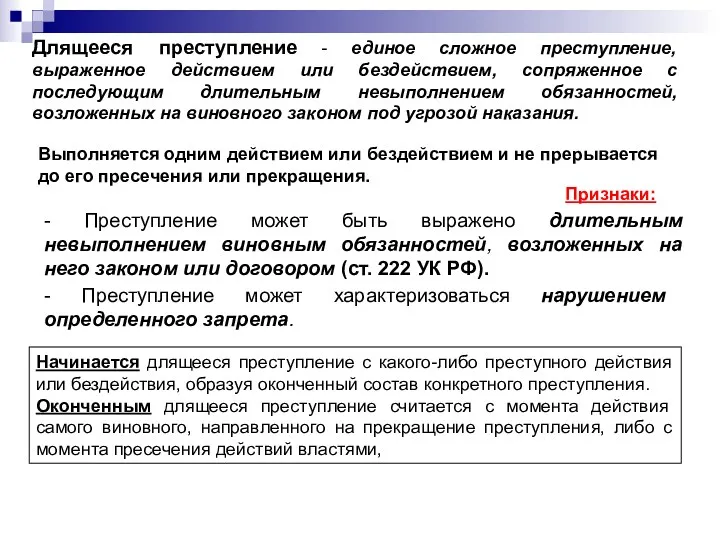 Длящееся преступление - единое сложное преступление, выраженное действием или бездействием,