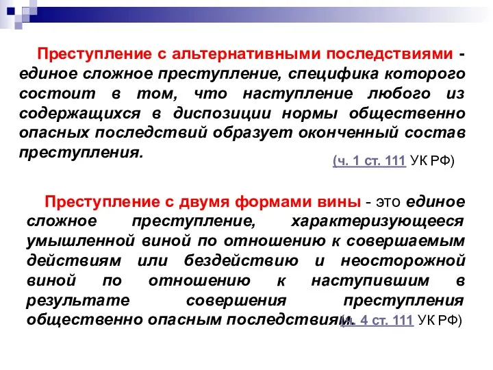 Преступление с альтернативными последствиями - единое сложное преступление, специфика которого