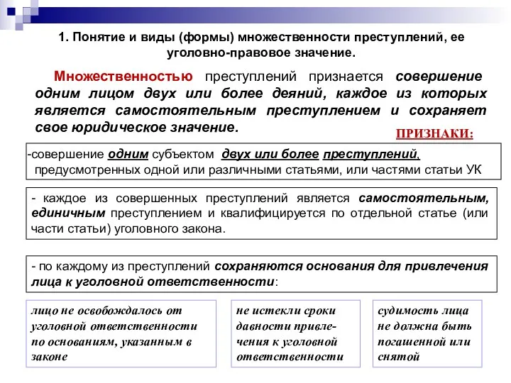 1. Понятие и виды (формы) множественности преступлений, ее уголовно-правовое значение.