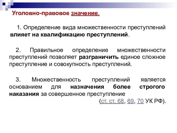 Уголовно-правовое значение. 1. Определение вида множественности преступлений влияет на квалификацию