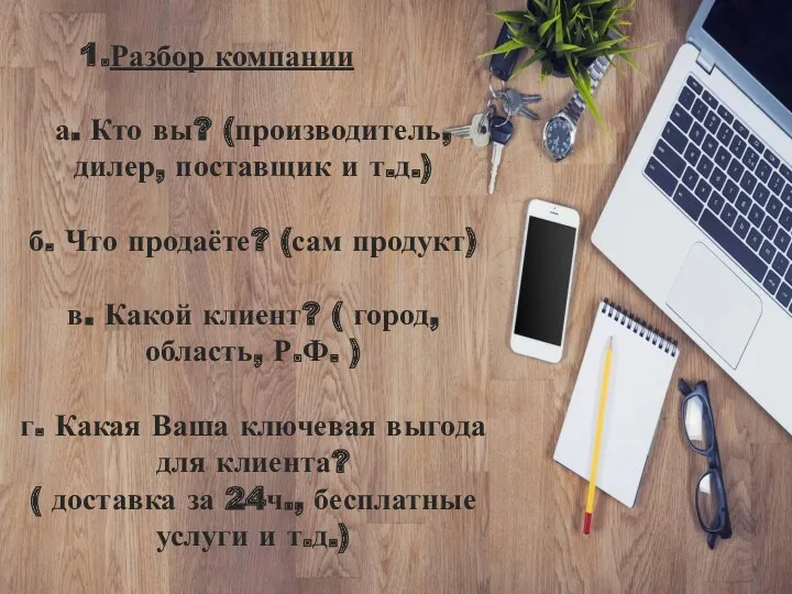 1.Разбор компании а. Кто вы? (производитель, дилер, поставщик и т.д.)