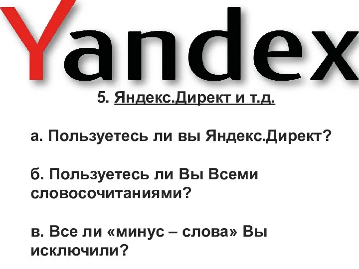 5. Яндекс.Директ и т.д. а. Пользуетесь ли вы Яндекс.Директ? б.