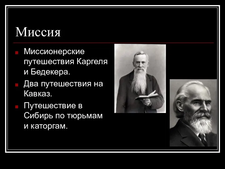 Миссия Миссионерские путешествия Каргеля и Бедекера. Два путешествия на Кавказ. Путешествие в Сибирь