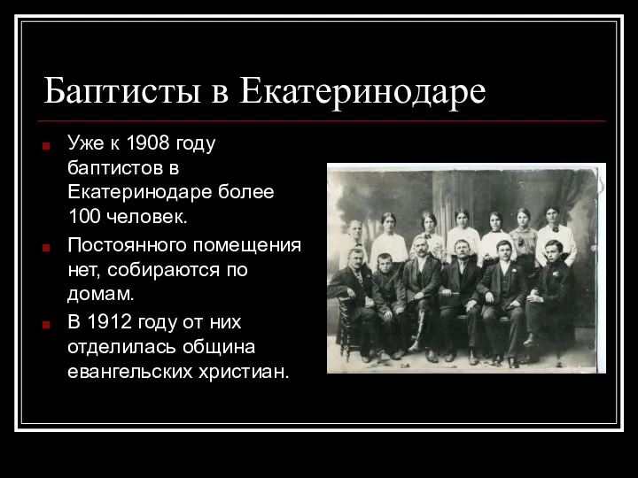 Баптисты в Екатеринодаре Уже к 1908 году баптистов в Екатеринодаре более 100 человек.