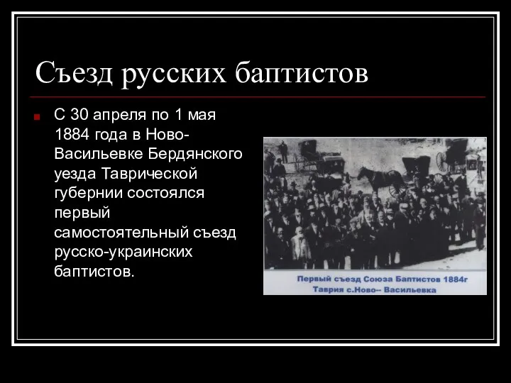Съезд русских баптистов С 30 апреля по 1 мая 1884 года в Ново-Васильевке