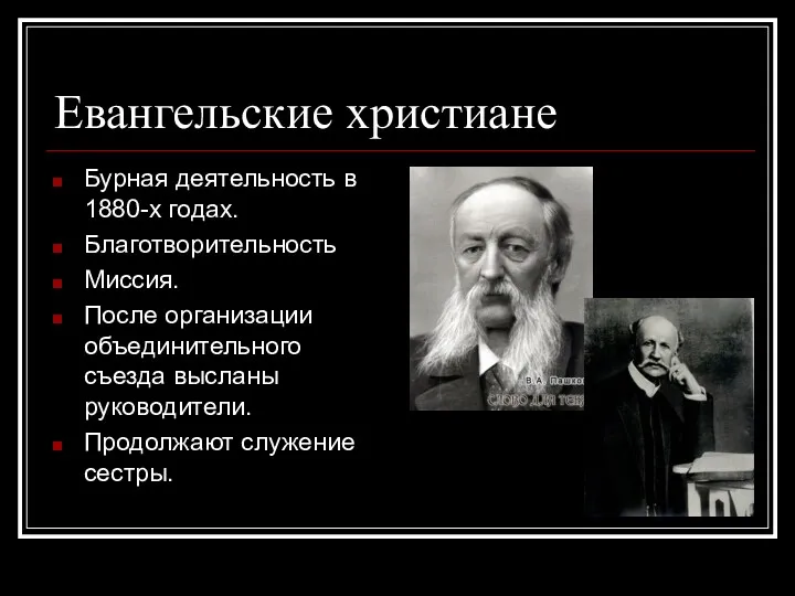 Евангельские христиане Бурная деятельность в 1880-х годах. Благотворительность Миссия. После