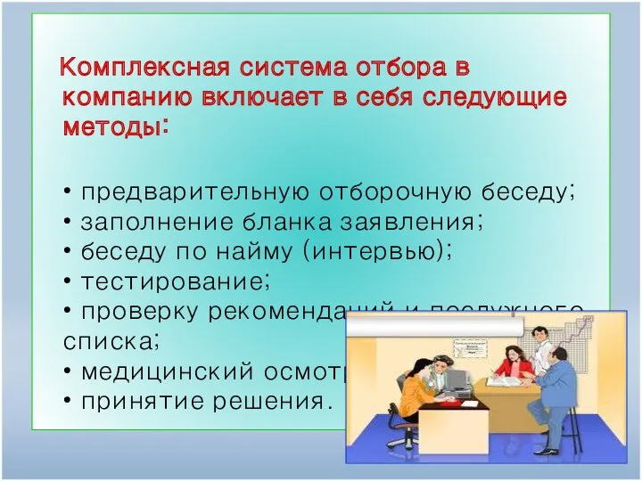 Комплексная система отбора в компанию включает в себя следующие методы: • предварительную отборочную