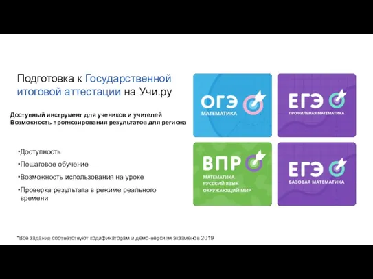 Подготовка к Государственной итоговой аттестации на Учи.ру Доступный инструмент для