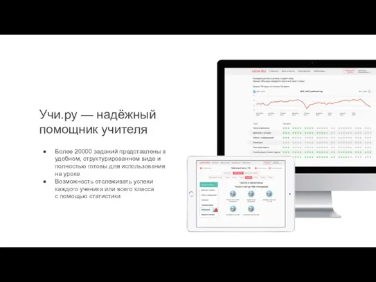 Учи.ру — надёжный помощник учителя Более 20000 заданий представлены в