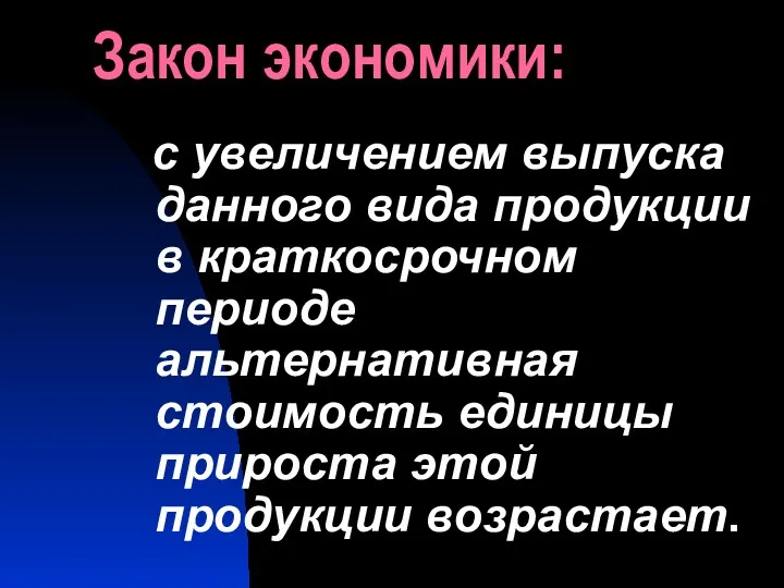 Закон экономики: с увеличением выпуска данного вида продукции в краткосрочном